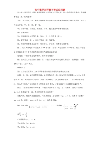 初中数学怎样解不等式应用题 试题