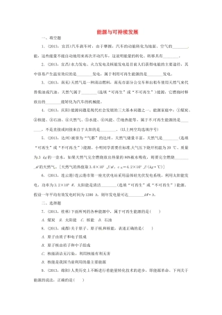 中考物理总复习 能源与可持续发展专题考点训练(真题集锦) 新人教版试卷