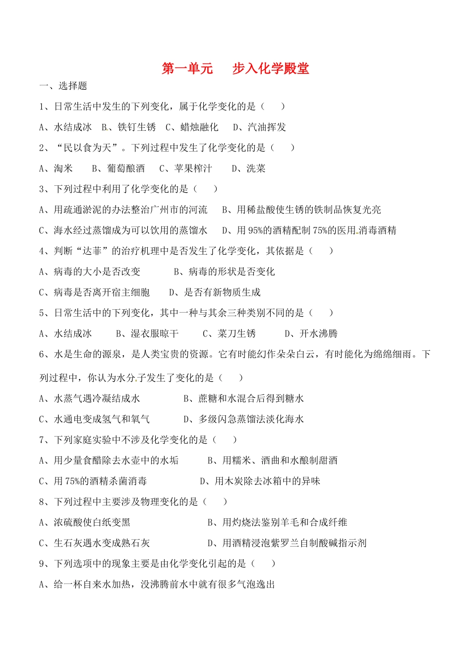 九年级化学上册 第1单元 步入化学殿堂基础知识测试卷2(新版)鲁教版试卷_第1页