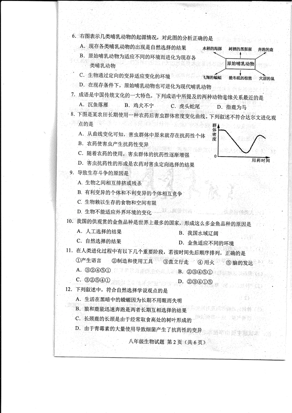 山东省菏泽市东明县八年级生物下学期第一次月考试卷(pdf) 苏教版 山东省菏泽市东明县八年级生物下学期第一次月考试卷(pdf) 苏教版 山东省菏泽市东明县八年级生物下学期第一次月考试卷(pdf) 苏教版_第2页