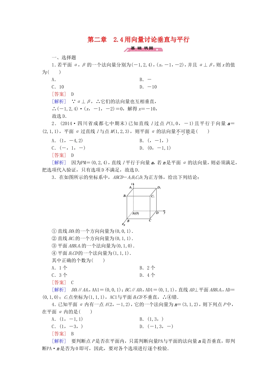 高中数学 2.4用向量讨论垂直与平行练习 北师大版选修2-1-北师大版高二选修2-1数学试题_第1页