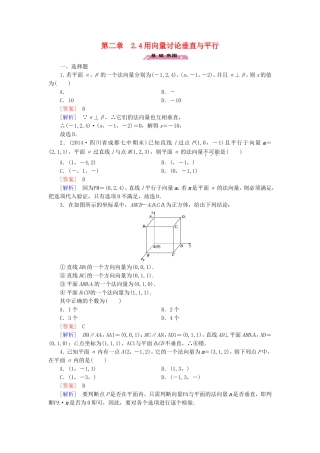 高中数学 2.4用向量讨论垂直与平行练习 北师大版选修2-1-北师大版高二选修2-1数学试题