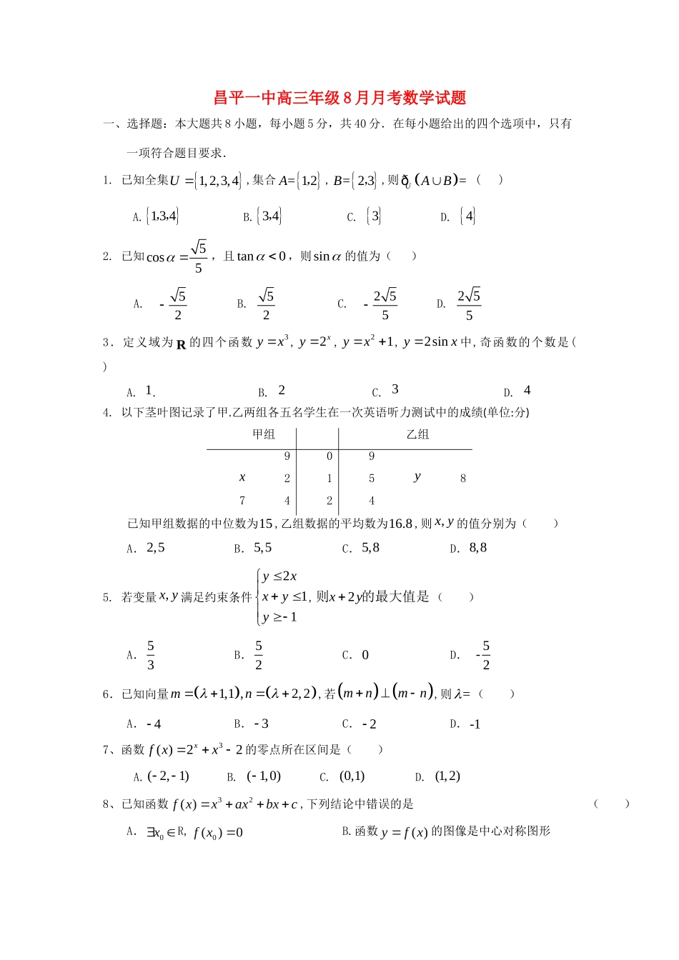 北京市昌平一中高三数学8月月考试题 文(无答案)北师大版 试题_第1页