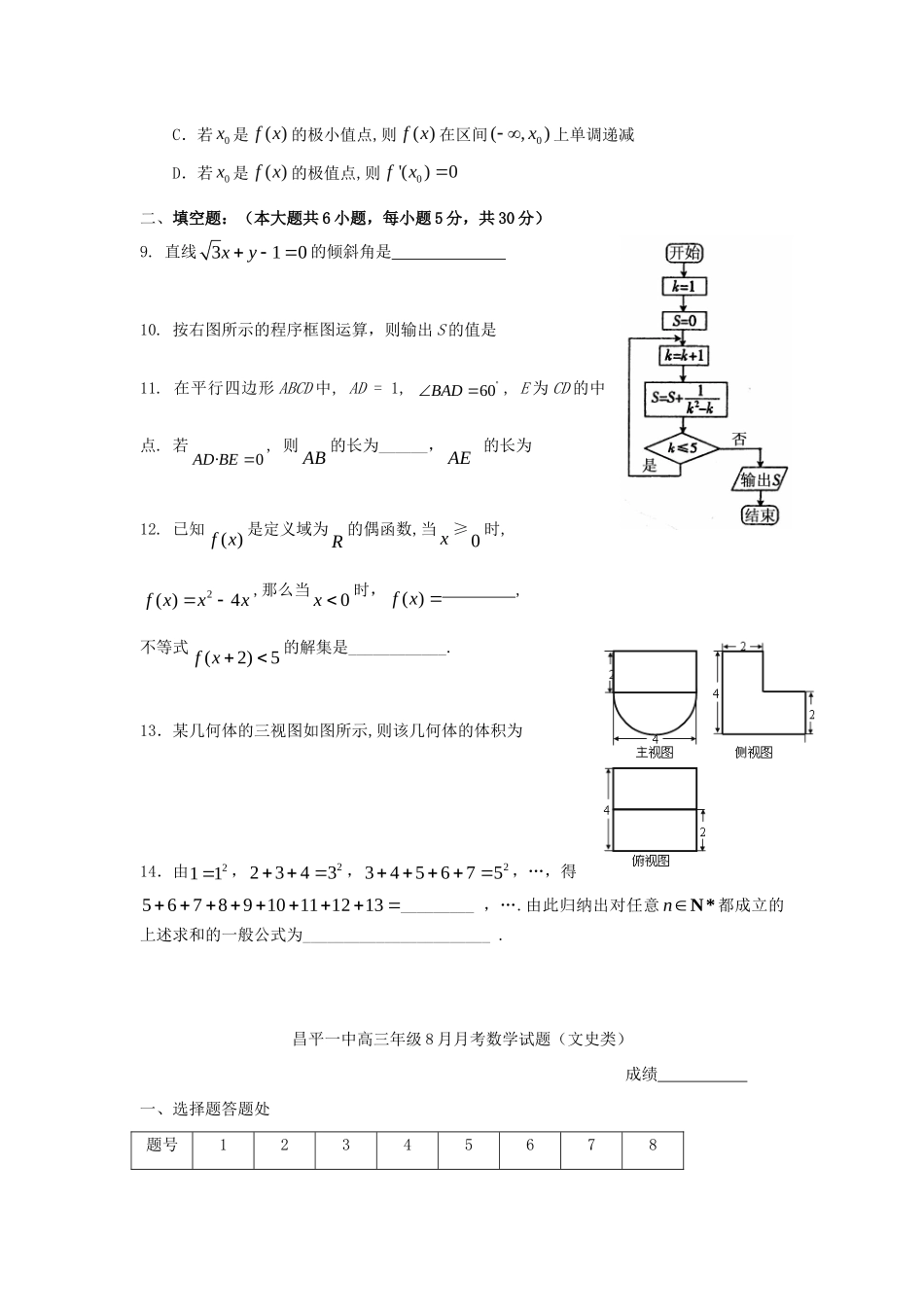 北京市昌平一中高三数学8月月考试题 文(无答案)北师大版 试题_第2页