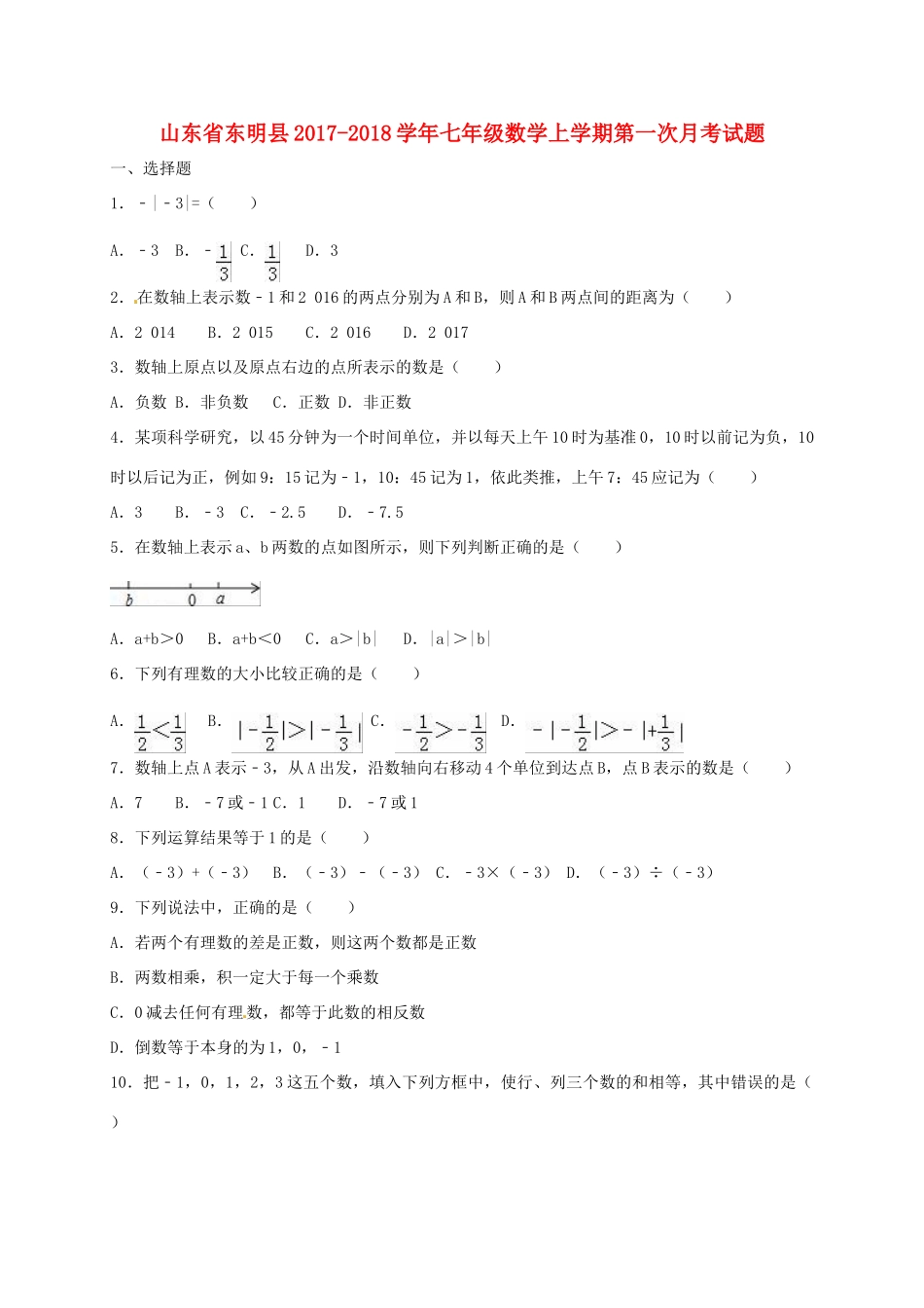 山东省东明县七年级数学上学期第一次月考试卷 新人教版试卷_第1页