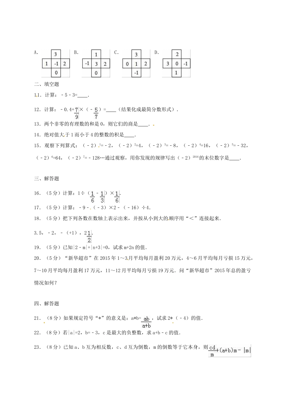 山东省东明县七年级数学上学期第一次月考试卷 新人教版试卷_第2页