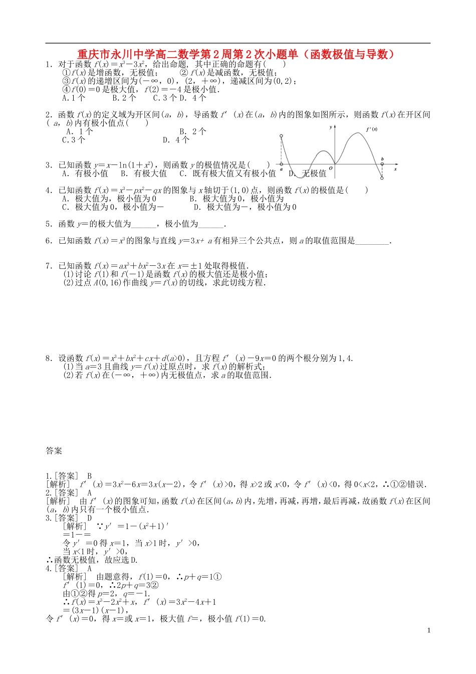 高二数学第2周第2次小题单（函数极值与导数）-人教版高二全册数学试题_第1页