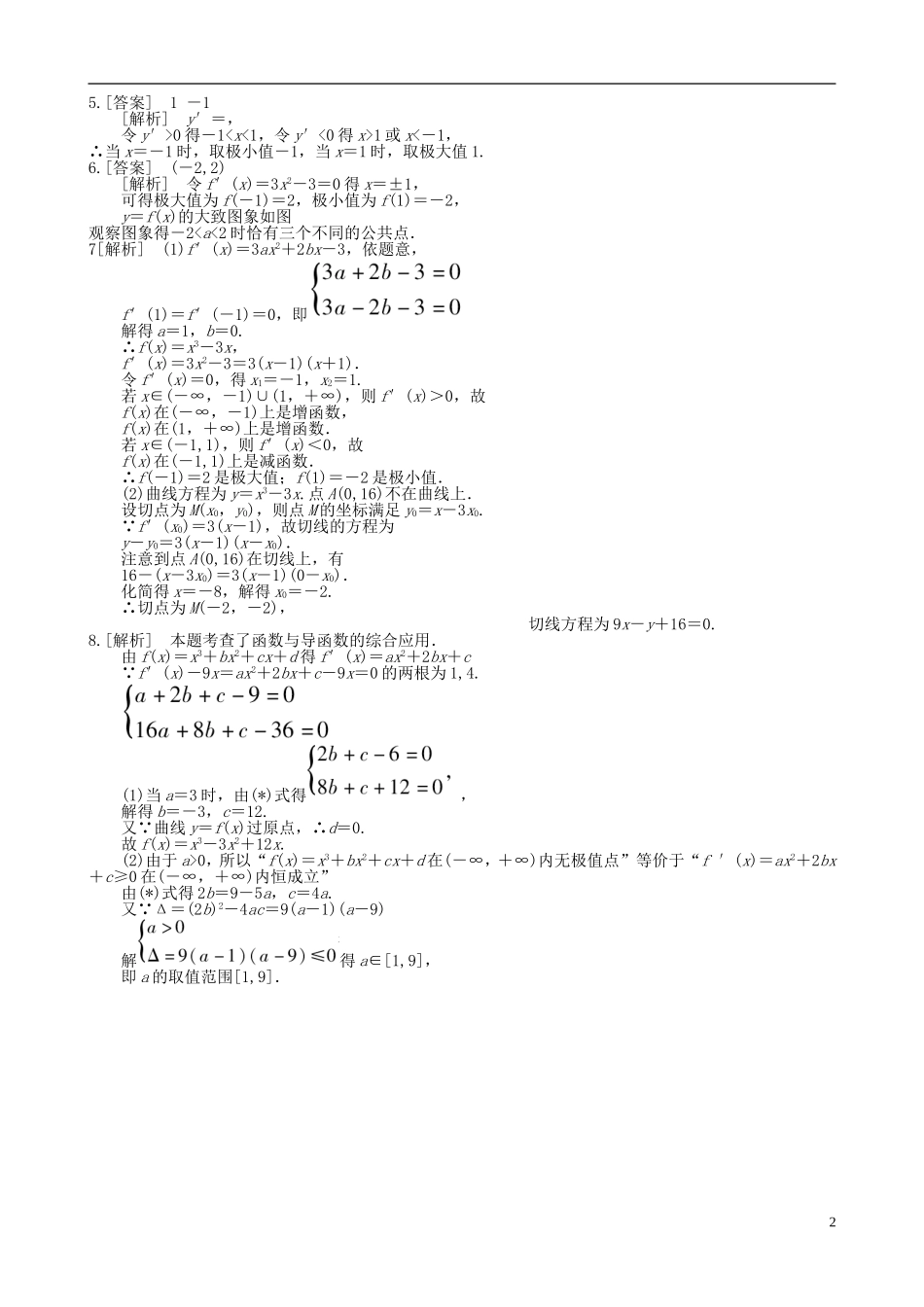 高二数学第2周第2次小题单（函数极值与导数）-人教版高二全册数学试题_第2页