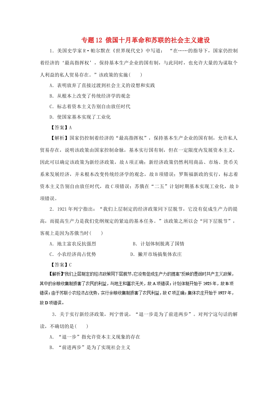高考历史二轮复习 专题12 俄国十月革命和苏联的社会主义建设押题专练-人教版高三全册历史试题_第1页
