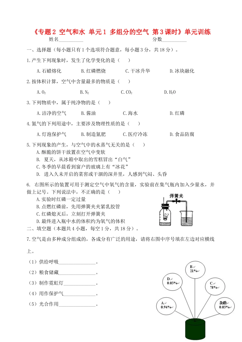 九年级化学上册(专题2 空气和水 单元1 多组分的空气 第3课时)单元训练(新版)湘教版试卷_第1页