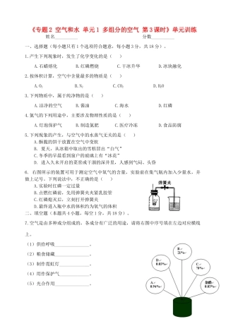 九年级化学上册(专题2 空气和水 单元1 多组分的空气 第3课时)单元训练(新版)湘教版试卷