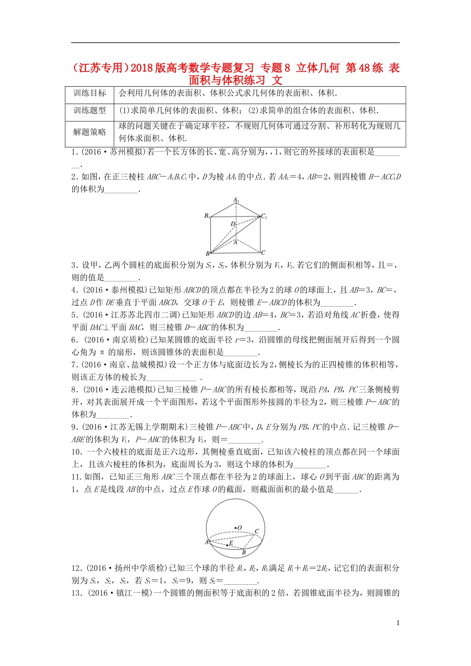 （江苏专用）高考数学专题复习 专题8 立体几何 第48练 表面积与体积练习 文-人教版高三全册数学试题_第1页