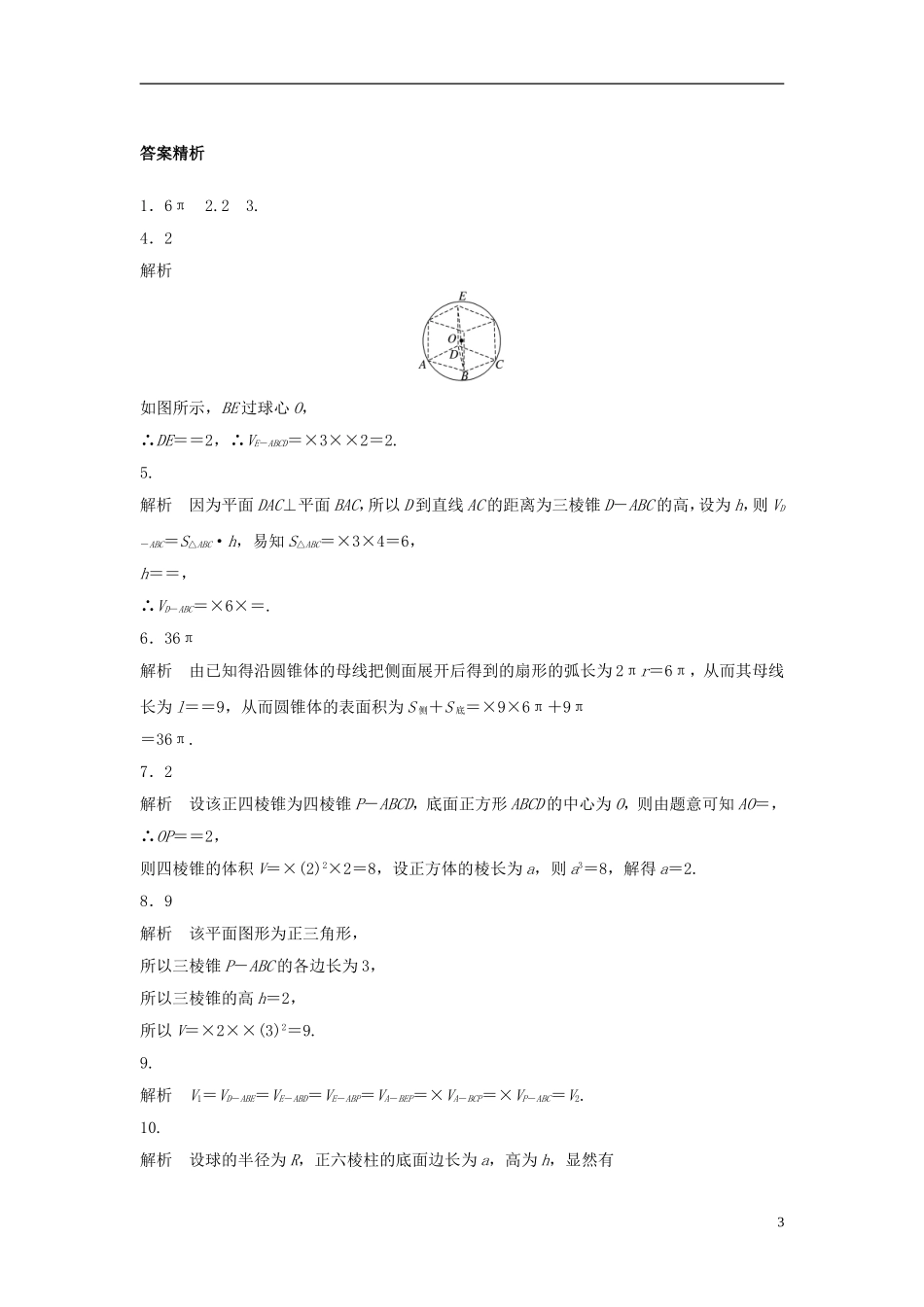 （江苏专用）高考数学专题复习 专题8 立体几何 第48练 表面积与体积练习 文-人教版高三全册数学试题_第3页