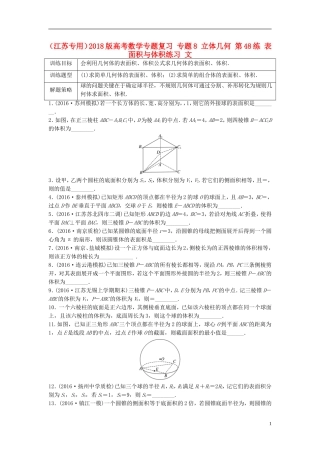 （江苏专用）高考数学专题复习 专题8 立体几何 第48练 表面积与体积练习 文-人教版高三全册数学试题