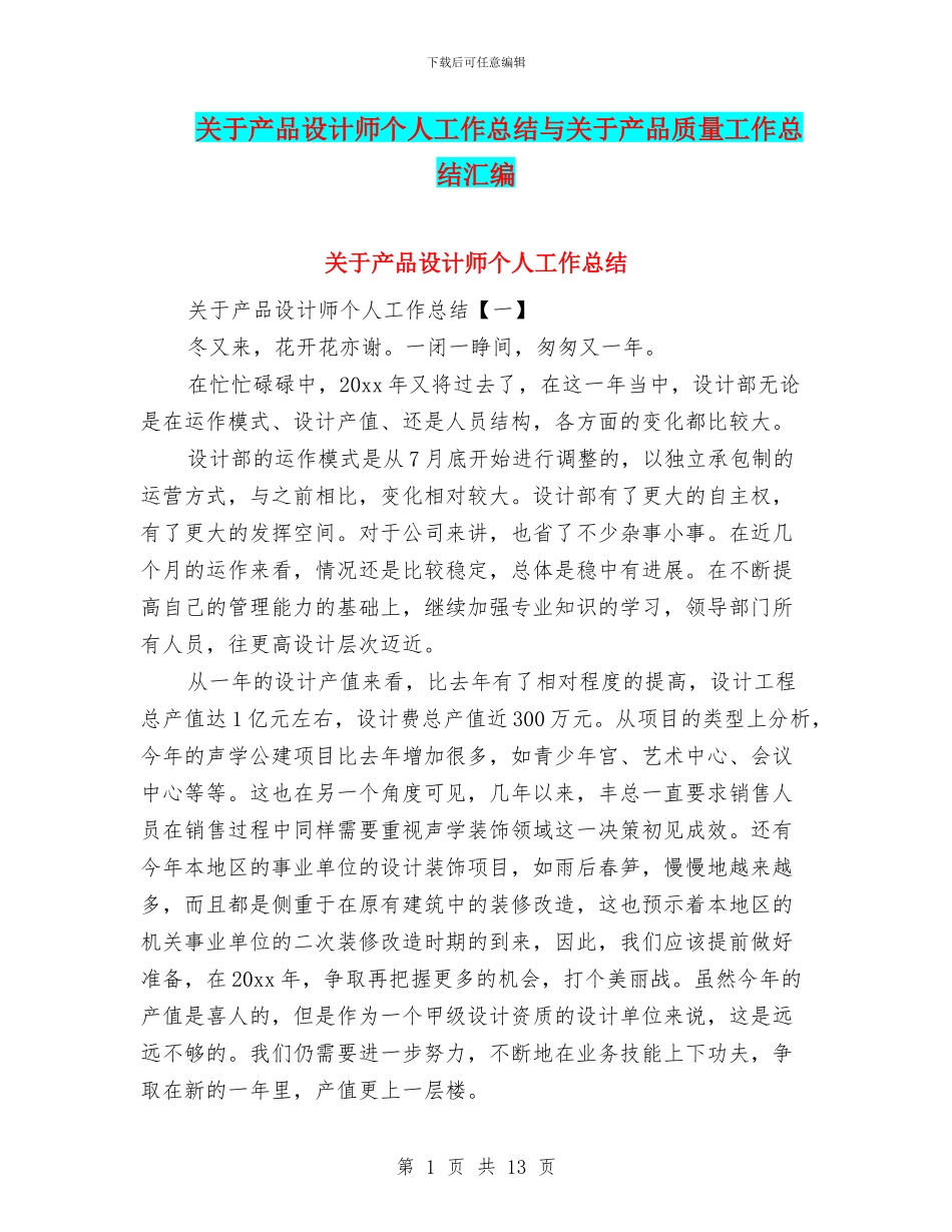 关于产品设计师个人工作总结与关于产品质量工作总结汇编_第1页