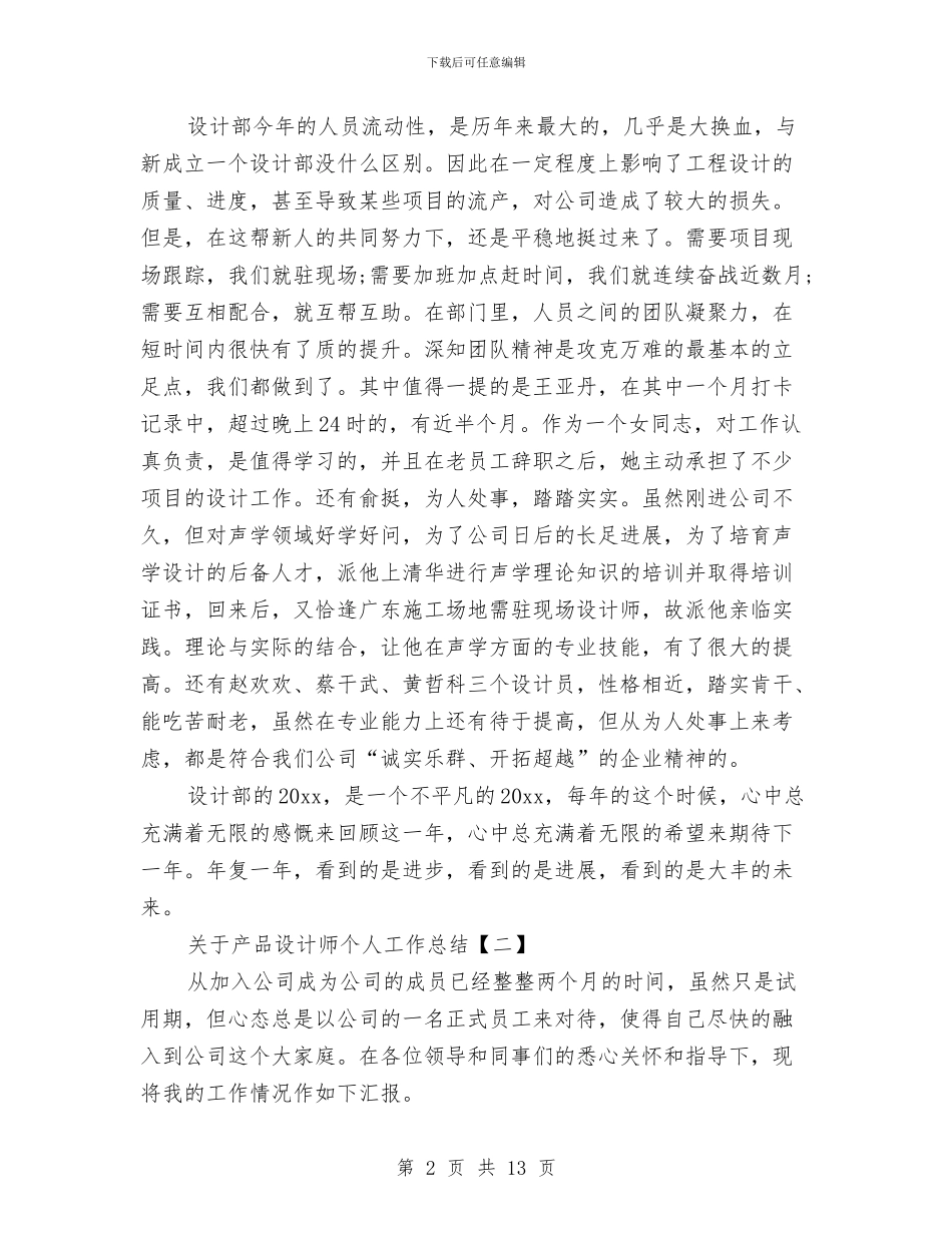 关于产品设计师个人工作总结与关于产品质量工作总结汇编_第2页