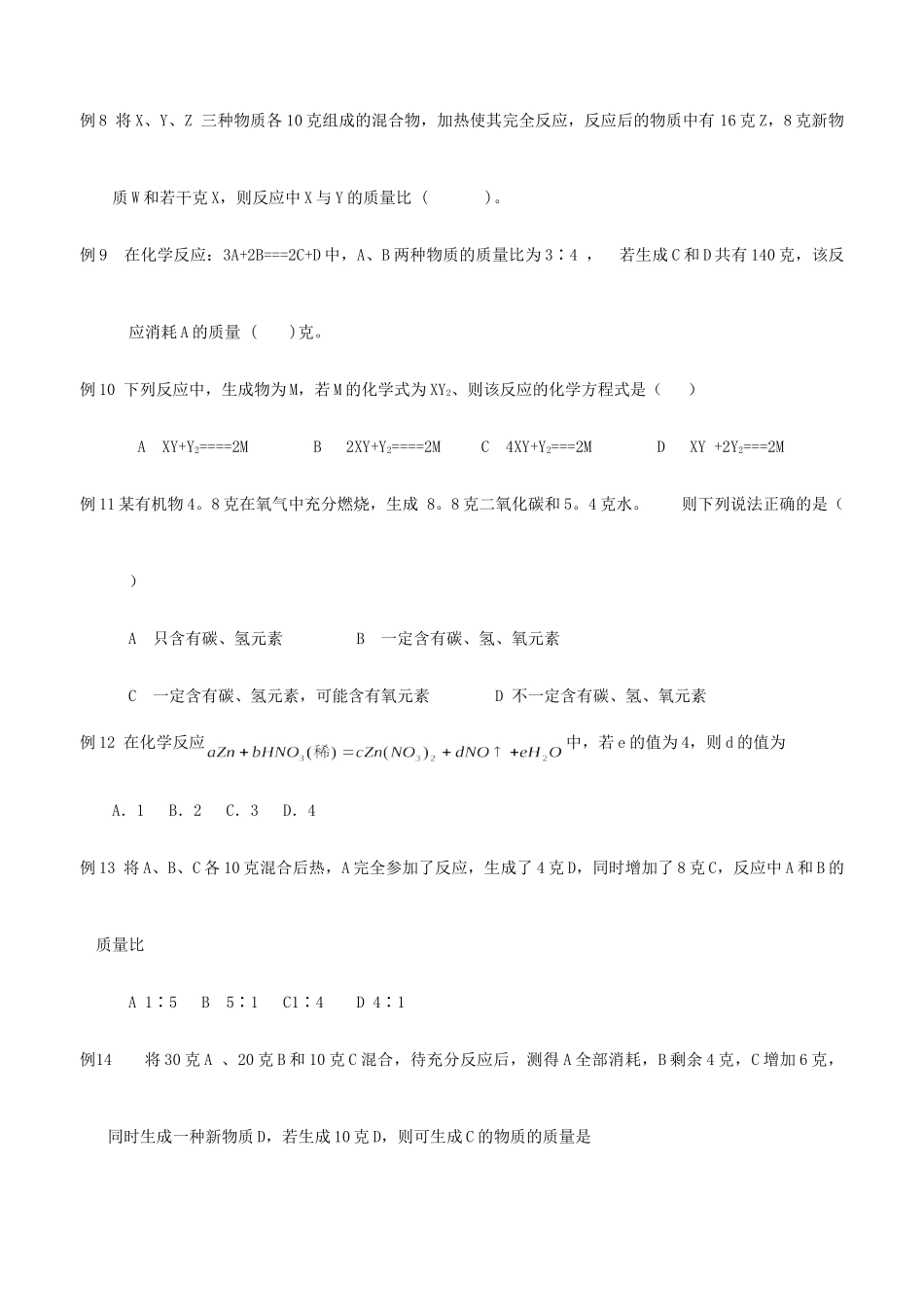 九年级化学中考复习：质量守怛定律运用专题辅导试卷_第2页