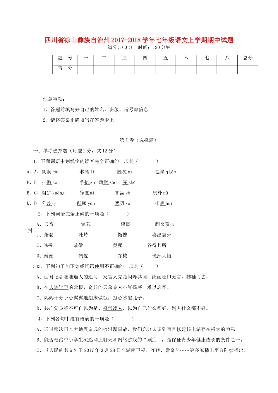 四川省凉山彝族自治州七年级语文上学期期中试卷 新人教版试卷_第1页