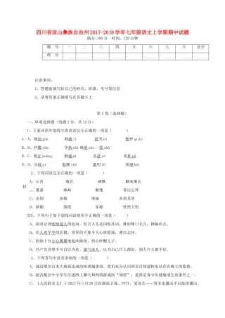 四川省凉山彝族自治州七年级语文上学期期中试卷 新人教版试卷
