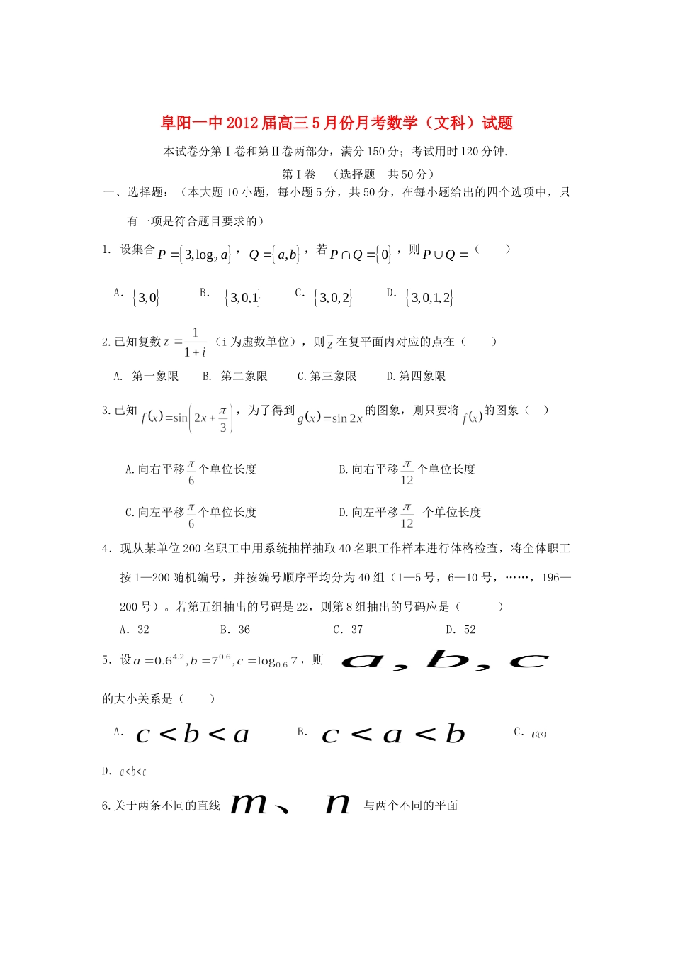 安徽省阜阳一中高三数学第八次月考 文 试卷_第1页