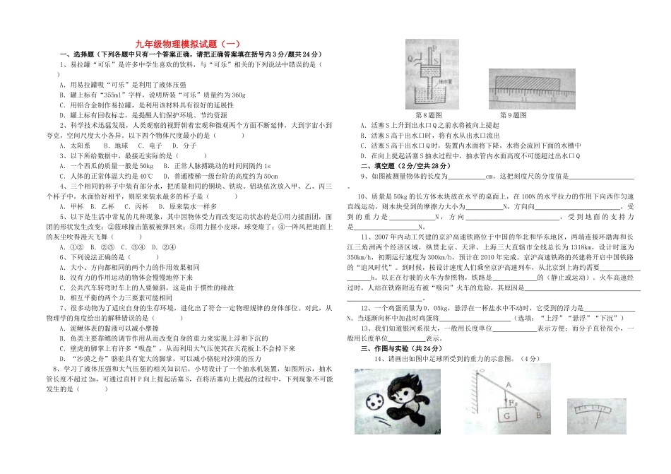 九年级物理 模拟试卷(一) 人教新课标版试卷_第1页