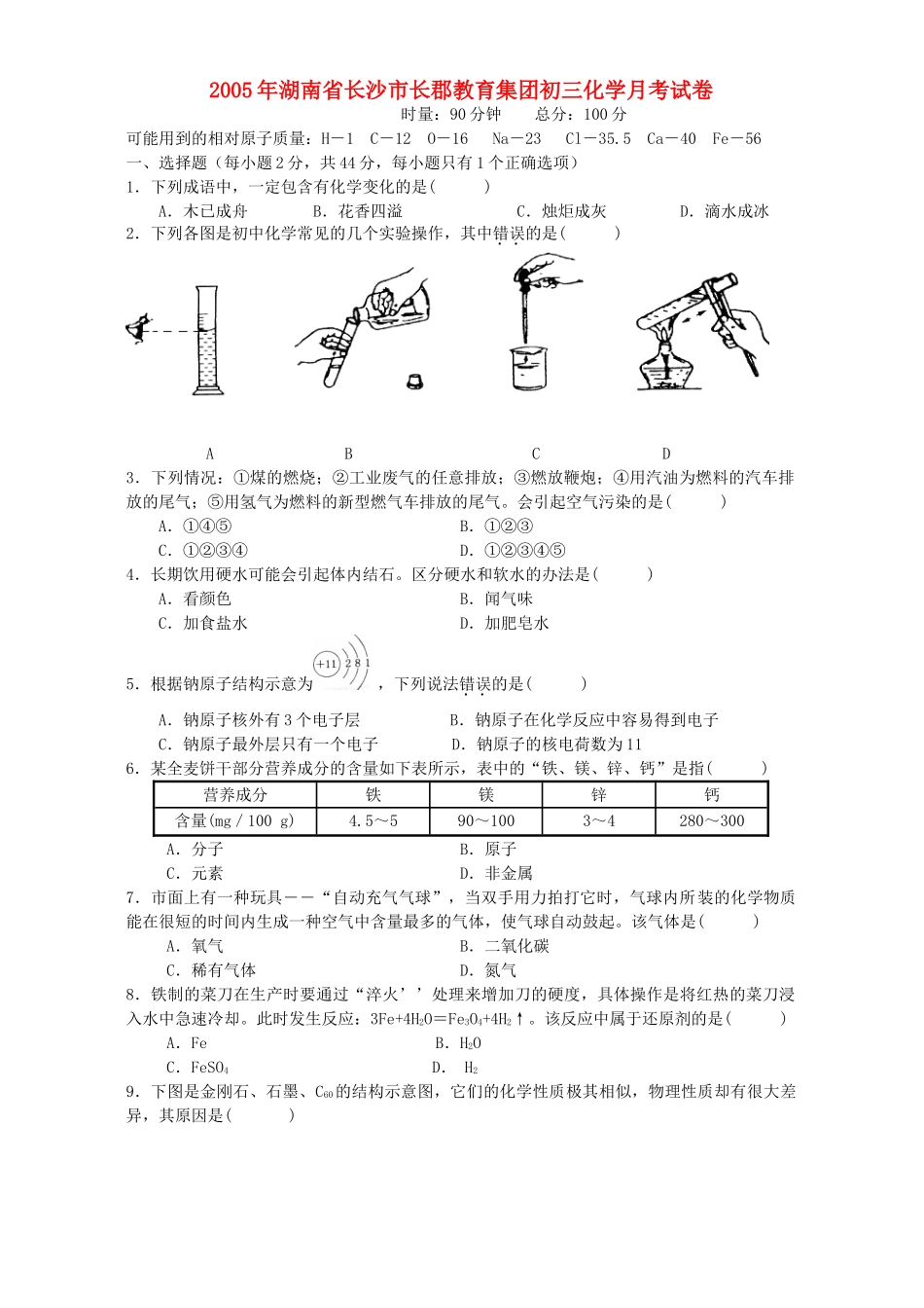 初三化学月考试卷 人教版 试题_第1页