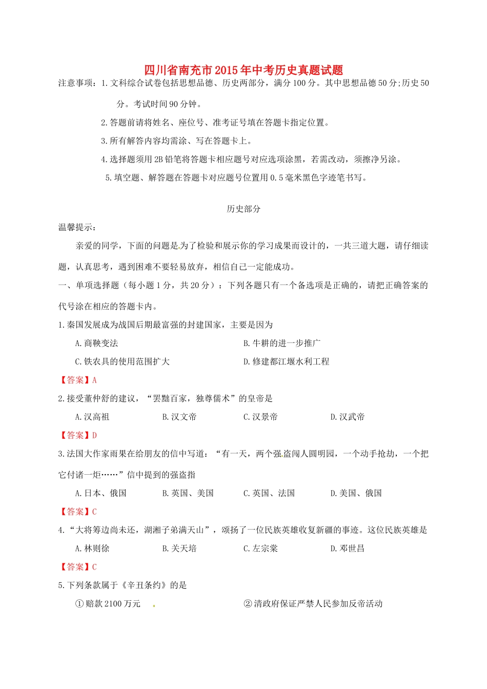 四川省南充市中考历史真题试卷(含答案)试卷_第1页