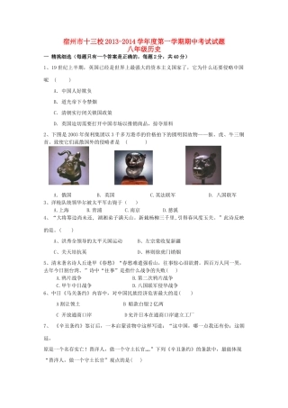 安徽省宿州市十三校八年级历史第一学期期中试卷 北师大版试卷