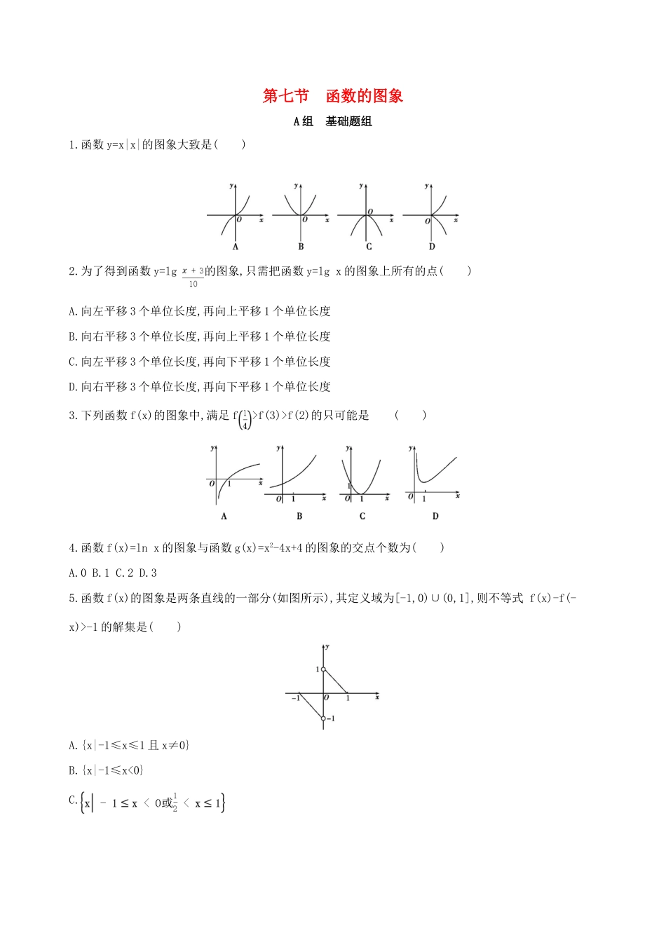 （北京专用）高考数学一轮复习 第二章 函数 第七节 函数的图象作业本 理-人教版高三全册数学试题_第1页