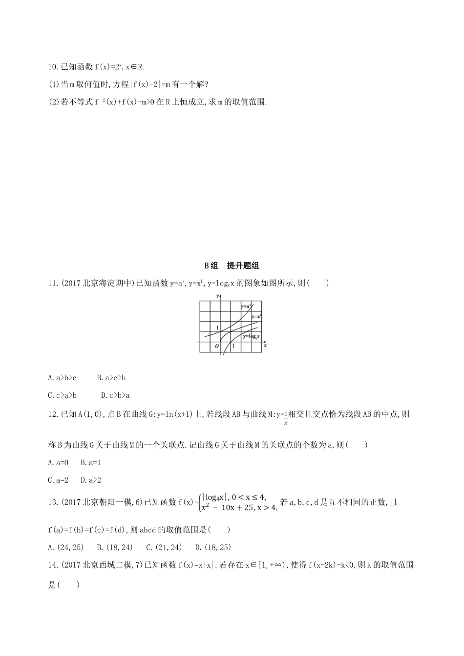 （北京专用）高考数学一轮复习 第二章 函数 第七节 函数的图象作业本 理-人教版高三全册数学试题_第3页