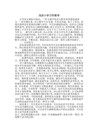 浅谈小学习作教学