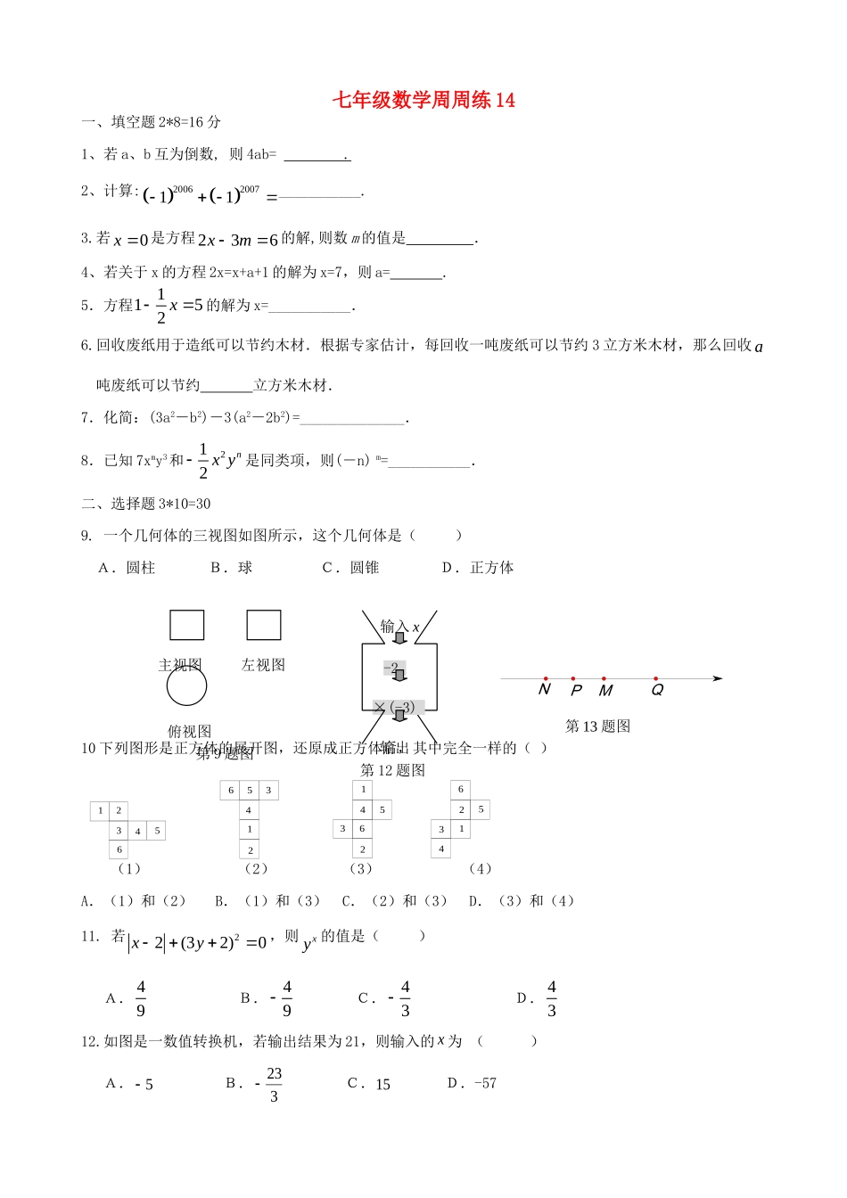 初中七年级数学第十四周周练 苏科版 试题_第1页