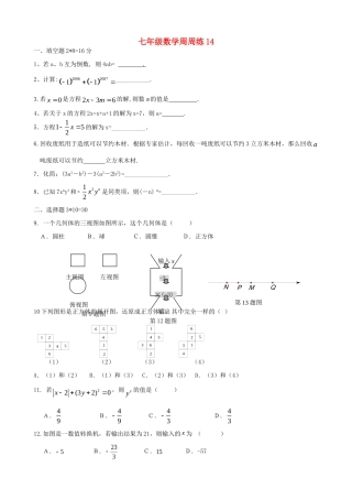 初中七年级数学第十四周周练 苏科版 试题