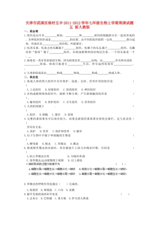 天津市武清区杨村五中七年级生物上学期周清试卷五 新人教版试卷
