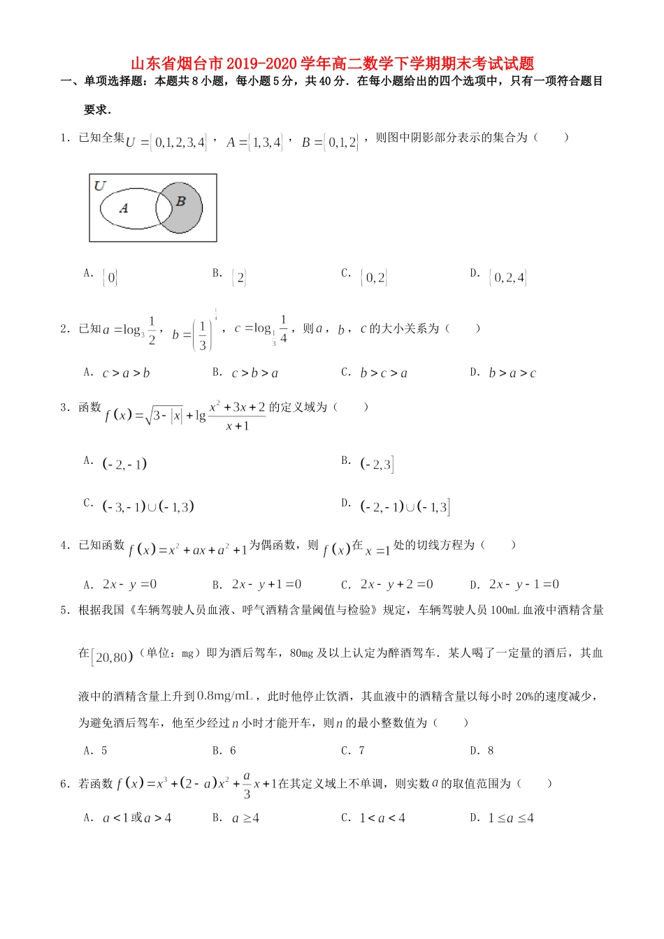 山东省烟台市 高二数学下学期期末考试试卷_第1页