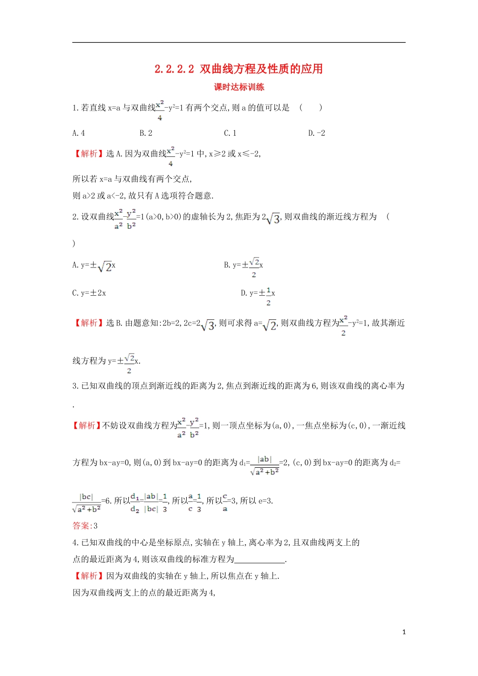 高中数学 第二章 圆锥曲线与方程 2.2.2.2 双曲线方程及性质的应用课时达标训练（含解析）新人教A版选修1-1-新人教A版高二选修1-1数学试题_第1页