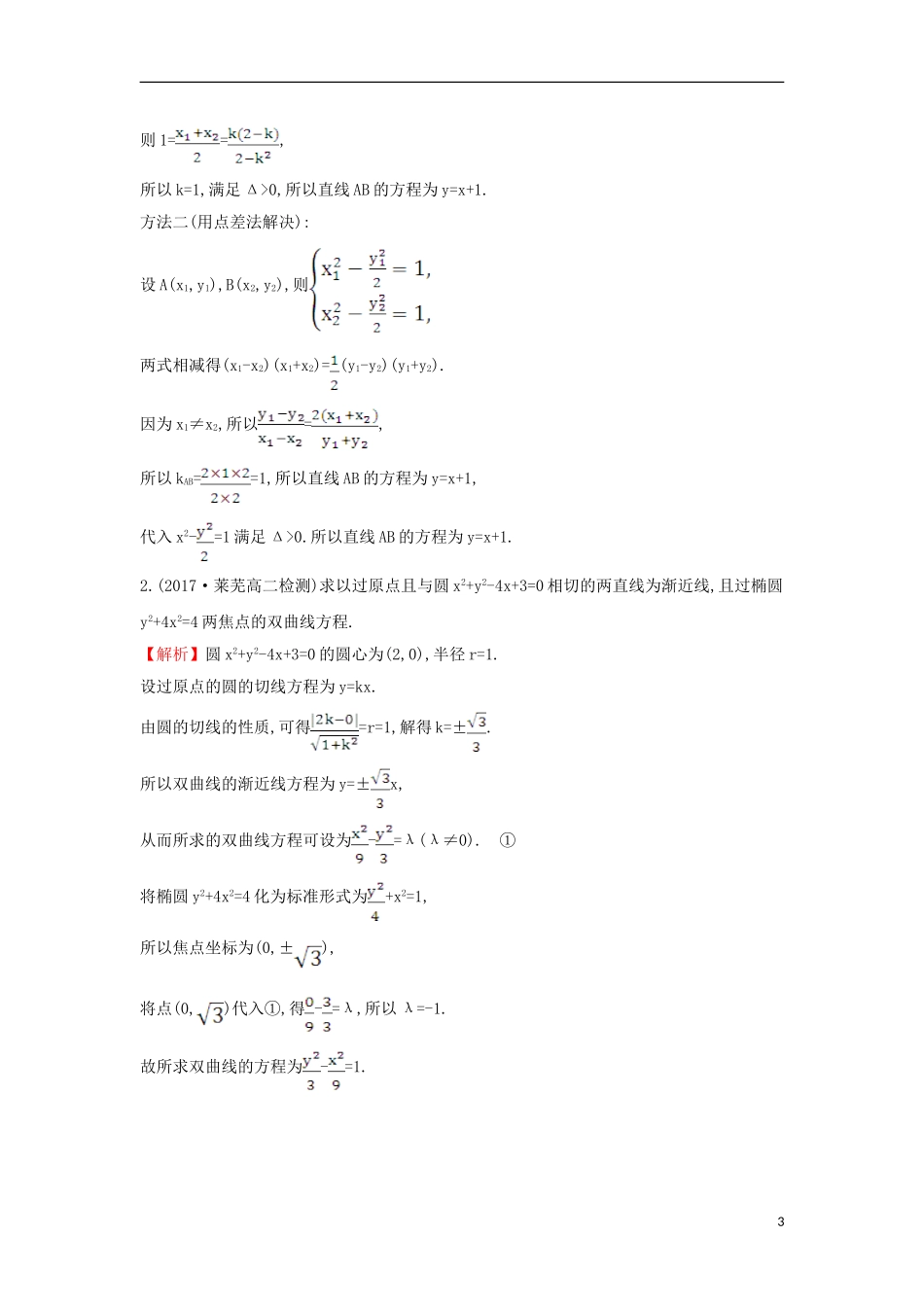 高中数学 第二章 圆锥曲线与方程 2.2.2.2 双曲线方程及性质的应用课时达标训练（含解析）新人教A版选修1-1-新人教A版高二选修1-1数学试题_第3页