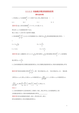 高中数学 第二章 圆锥曲线与方程 2.2.2.2 双曲线方程及性质的应用课时达标训练（含解析）新人教A版选修1-1-新人教A版高二选修1-1数学试题