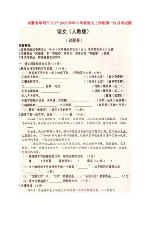 安徽省阜阳市 八年级语文上学期第一次月考试卷新人教版试卷