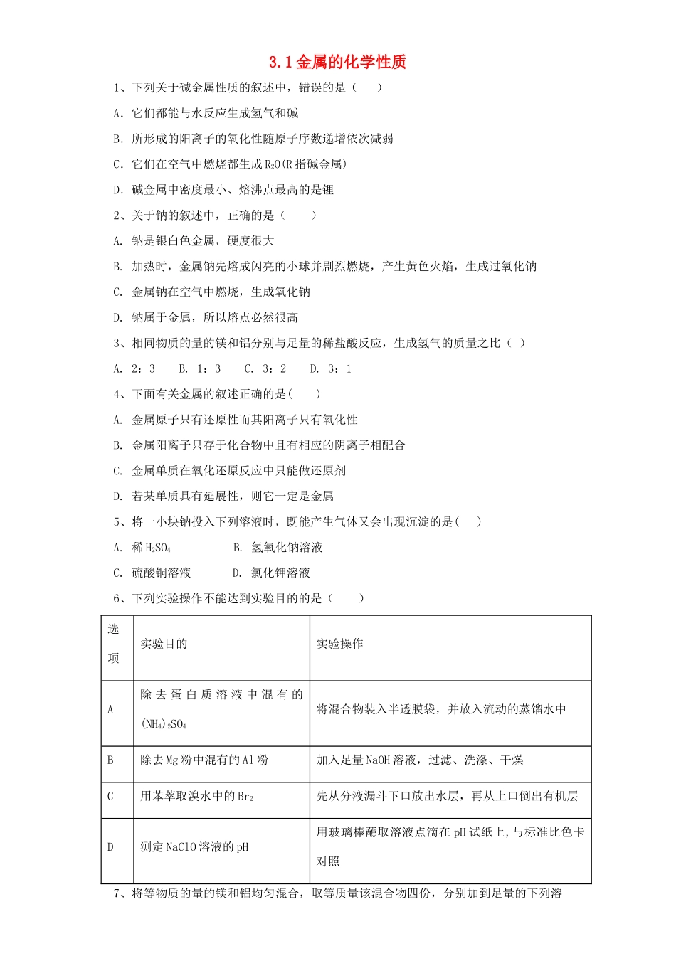 高中化学 第三章 金属及其化合物 第1节 金属的化学性质作业 新人教版必修1-新人教版高一必修1化学试题_第1页