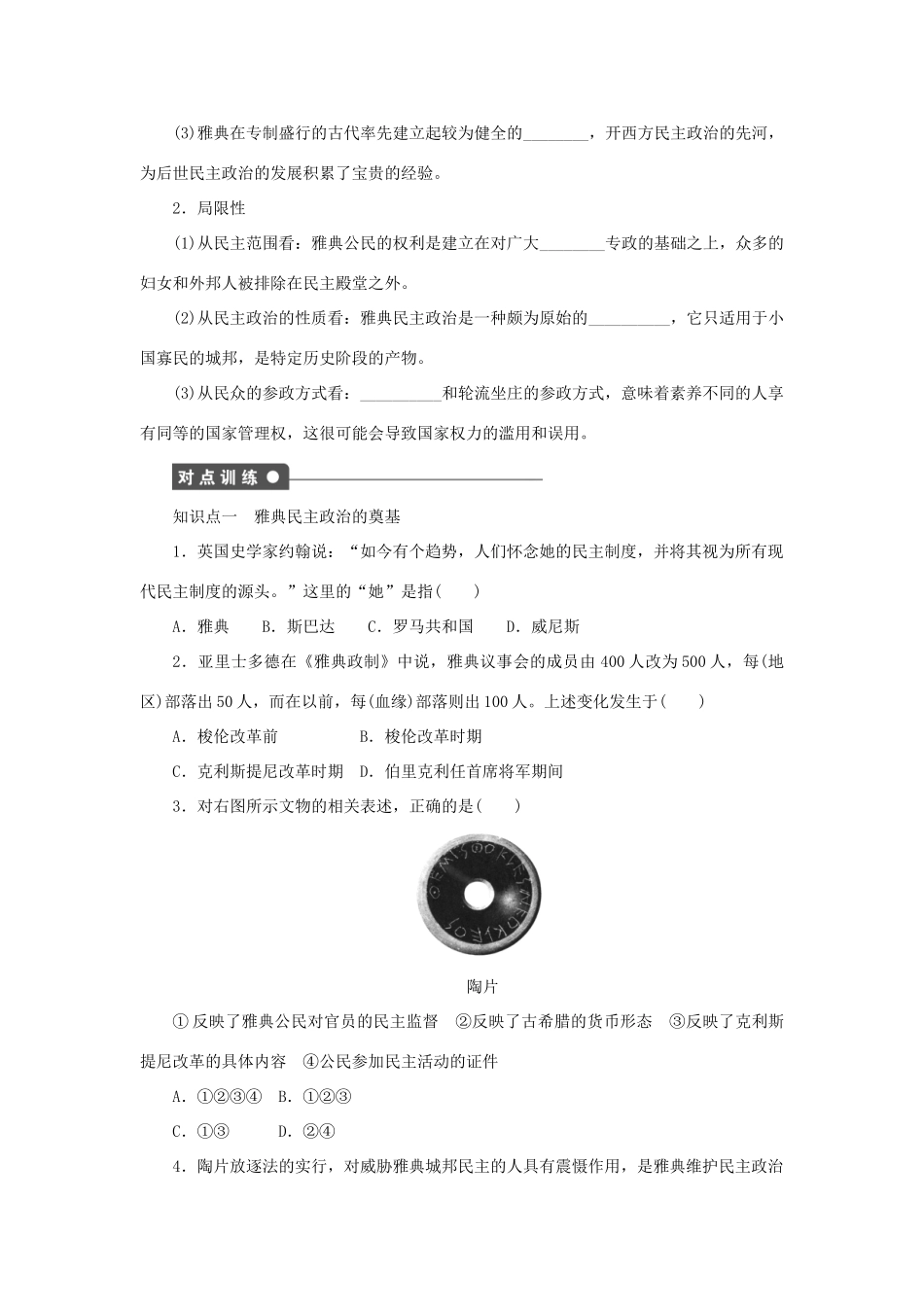 高中历史 专题六 第2课 卓尔不群的雅典课时作业 人民版必修1-人民版高一必修1历史试题_第2页