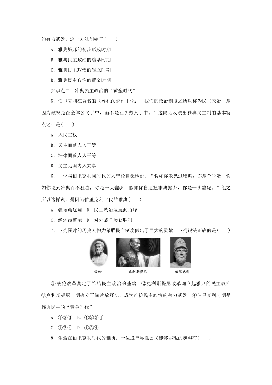 高中历史 专题六 第2课 卓尔不群的雅典课时作业 人民版必修1-人民版高一必修1历史试题_第3页