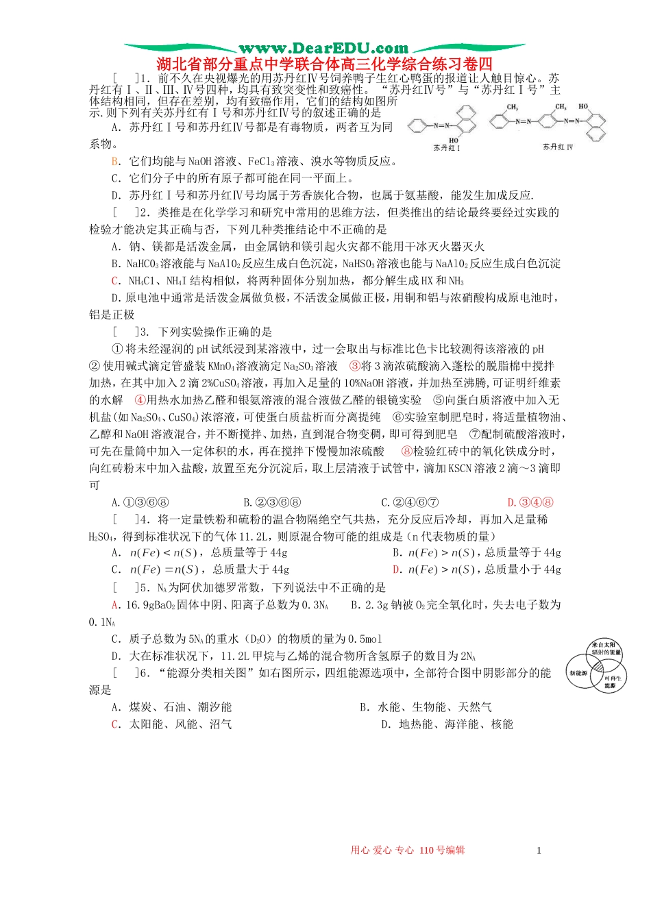 湖北省部分重点中学联合体高三化学综合练习卷四_第1页