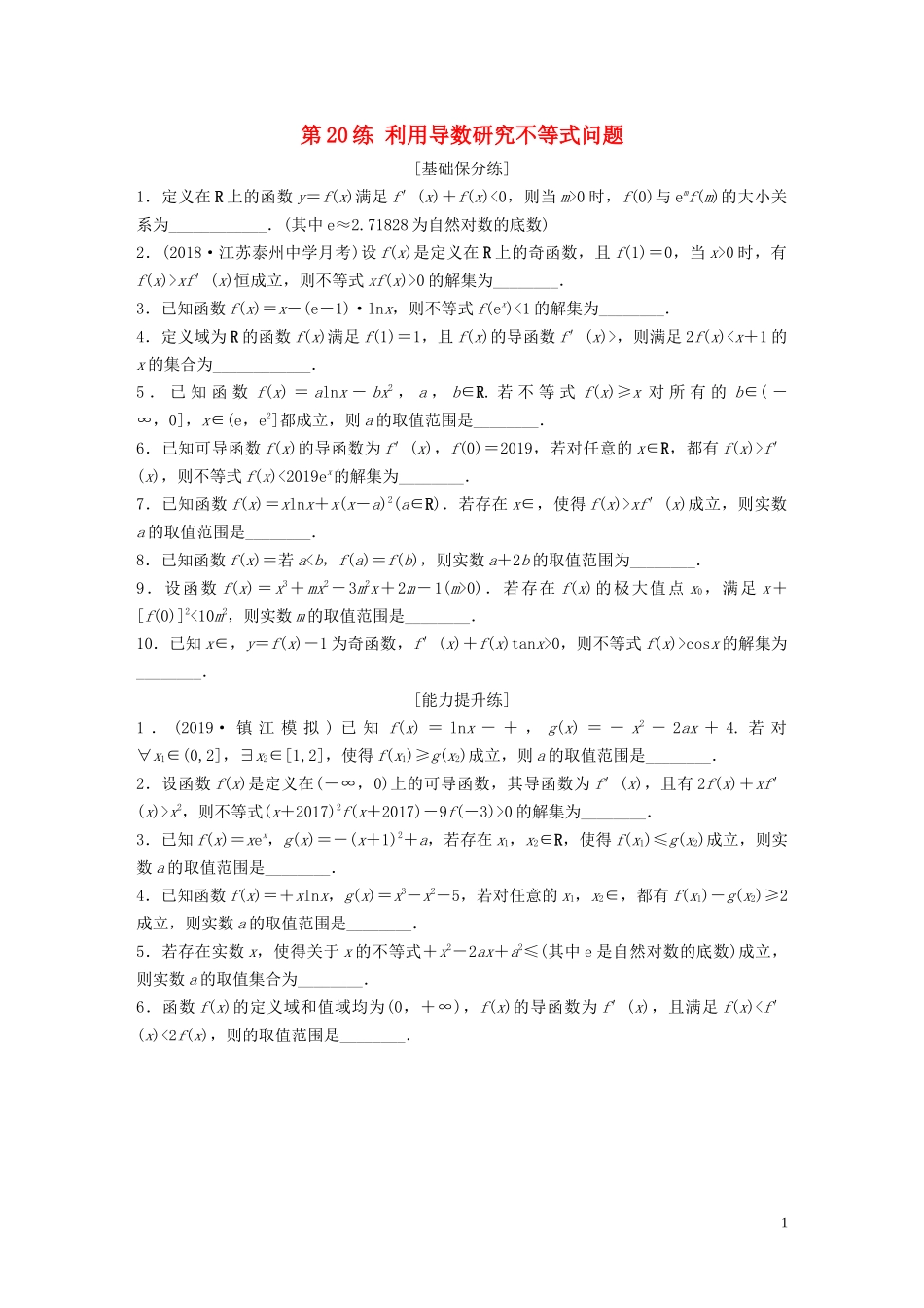 （江苏专用）高考数学一轮复习 加练半小时 专题3 导数及其应用 第20练 利用导数研究不等式问题 理（含解析）-人教版高三全册数学试题_第1页