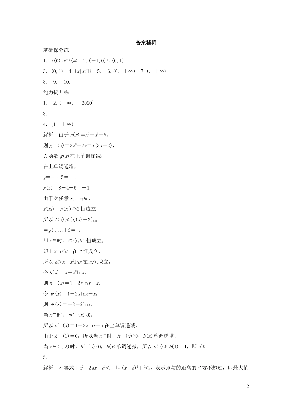 （江苏专用）高考数学一轮复习 加练半小时 专题3 导数及其应用 第20练 利用导数研究不等式问题 理（含解析）-人教版高三全册数学试题_第2页