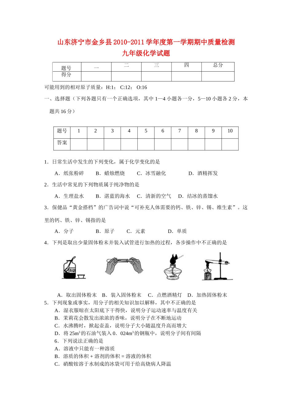 九年级化学第一学期期中质量检测 鲁教版试卷_第1页