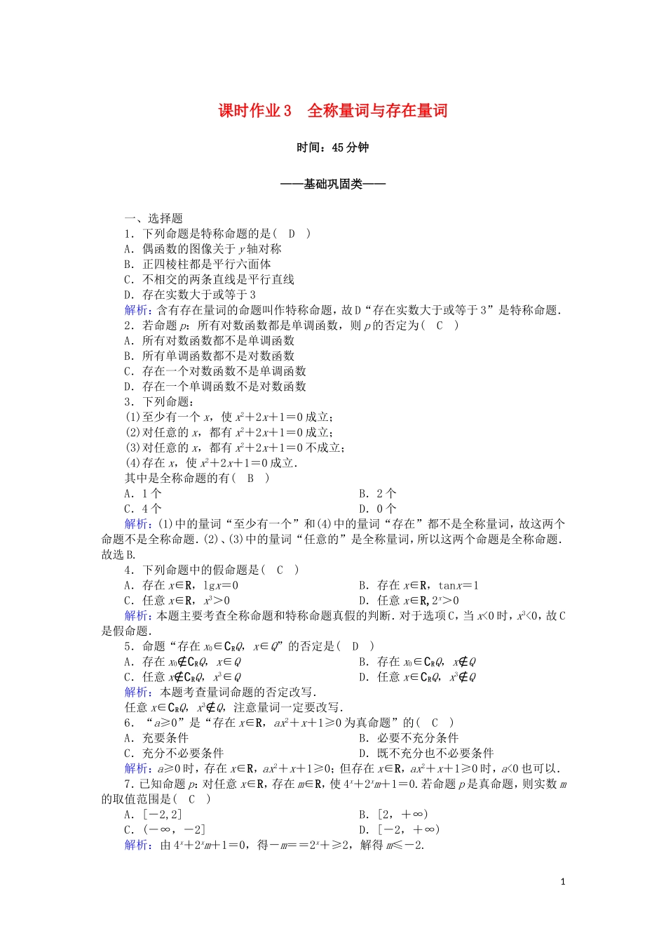 高中数学 第一章 常用逻辑用语 1.3 全称量词与存在量词课时作业（含解析）北师大版选修2-1-北师大版高二选修2-1数学试题_第1页