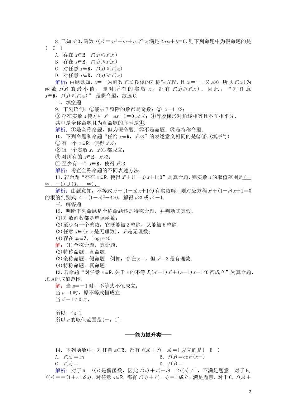 高中数学 第一章 常用逻辑用语 1.3 全称量词与存在量词课时作业（含解析）北师大版选修2-1-北师大版高二选修2-1数学试题_第2页