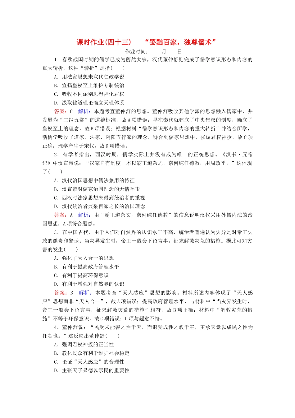（名师伴你行）高考历史总复习 课时作业43“罢黜百家独尊儒术”（含解析）新人教版-新人教版高三全册历史试题_第1页