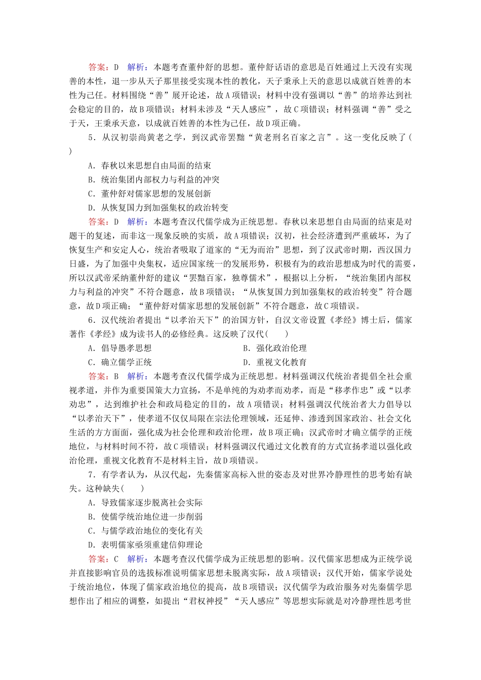 （名师伴你行）高考历史总复习 课时作业43“罢黜百家独尊儒术”（含解析）新人教版-新人教版高三全册历史试题_第2页